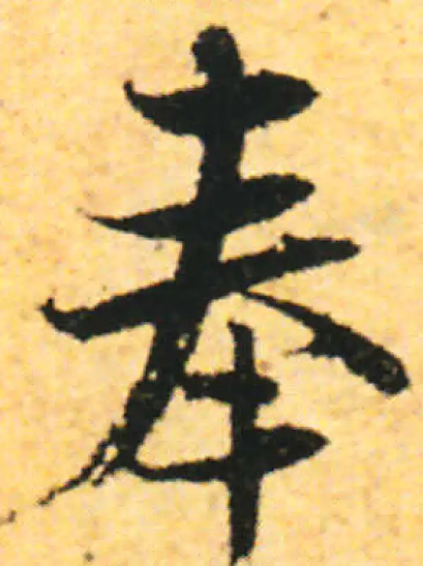 张即之·行书·奉