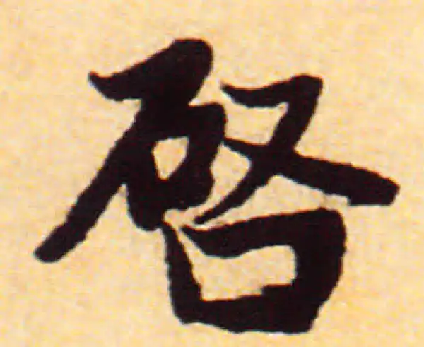 赵孟頫·行书·启