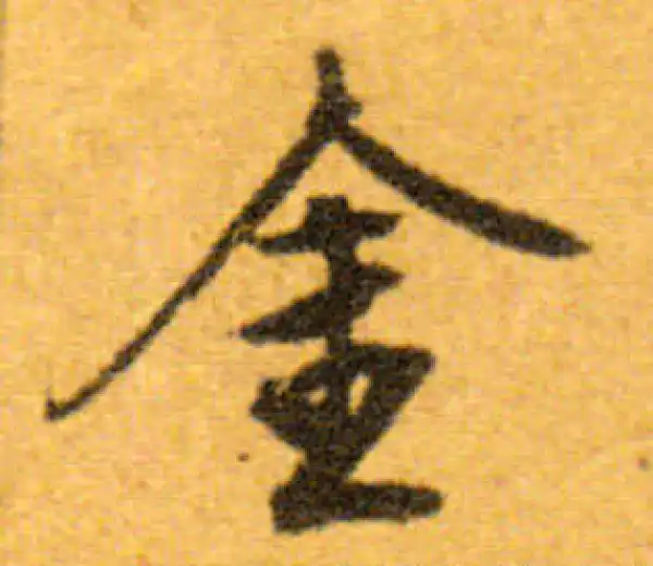 文徵明·行书·金