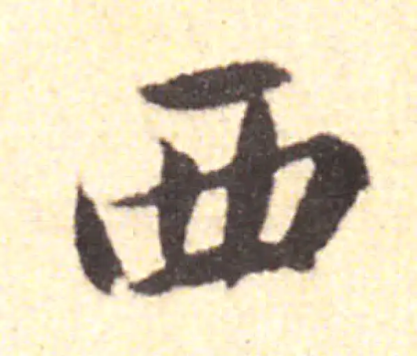 黄庭坚·行书·西