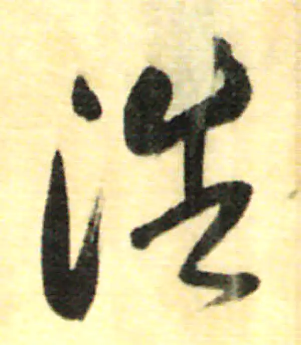 董其昌·行书·浩