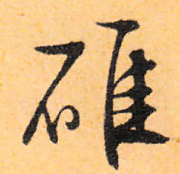 文徵明·行书·碓