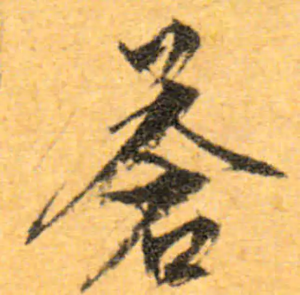 文徵明·行书·苍