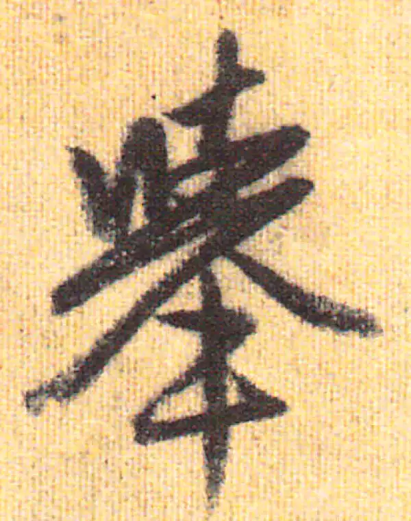 赵孟頫·行书·举