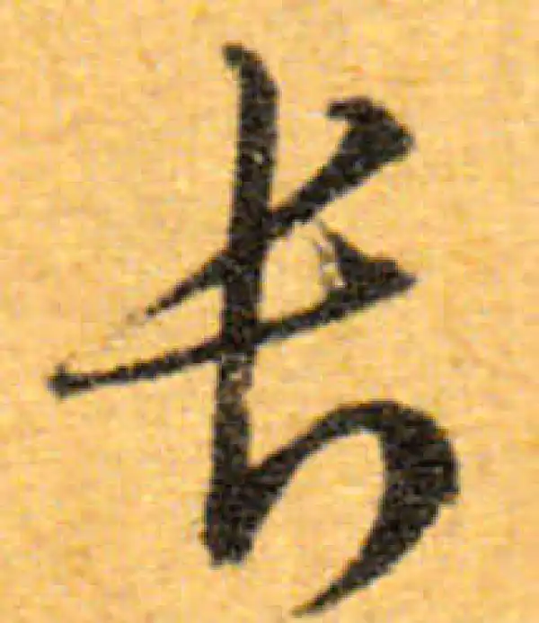 文徵明·行书·長