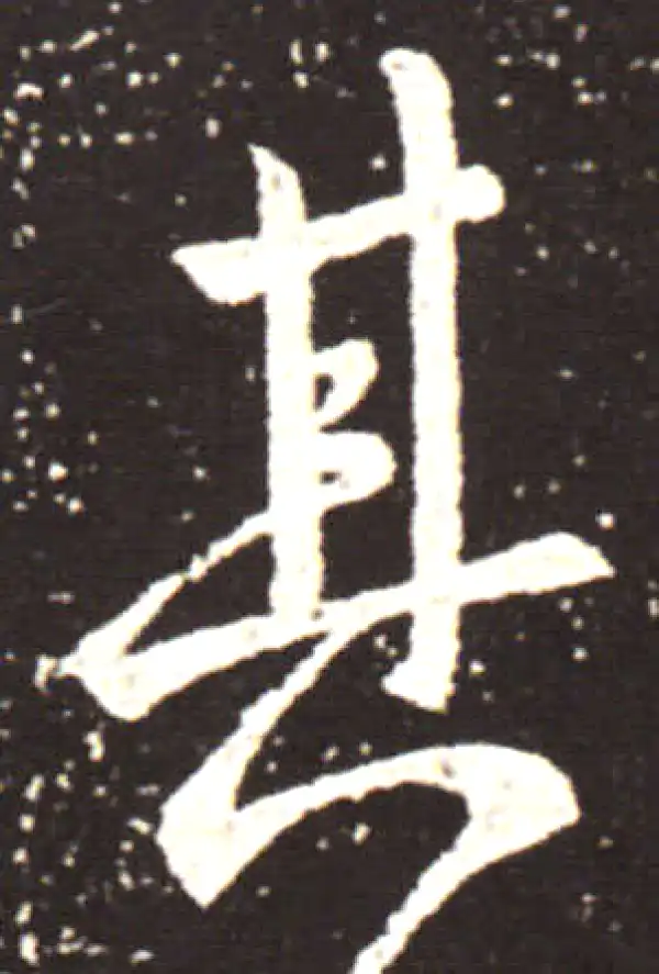 王献之·行书·其