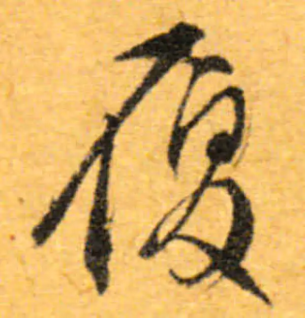 文徵明·行书·履