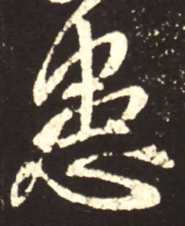 王献之·行书·患