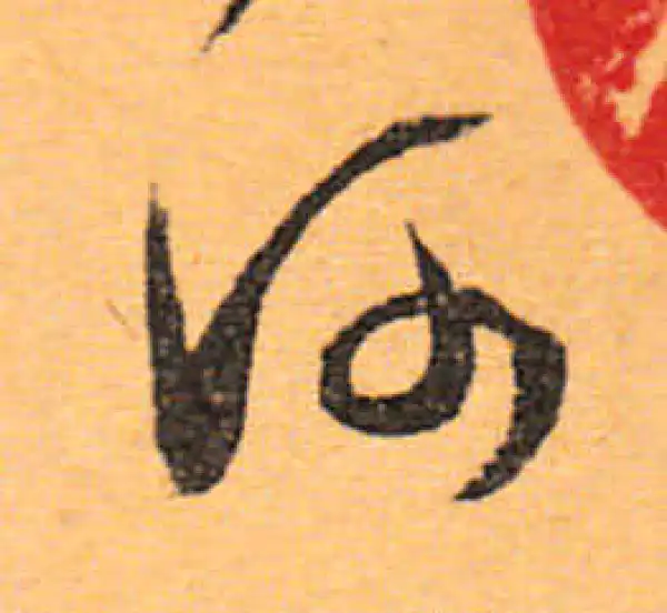 文徵明·行书·河