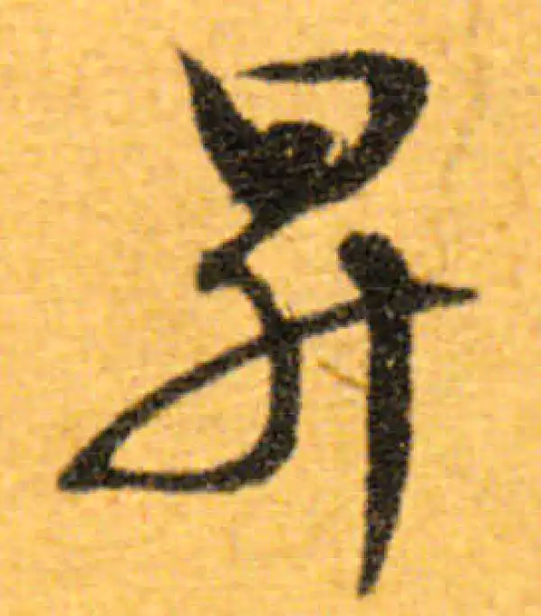 文徵明·行书·升