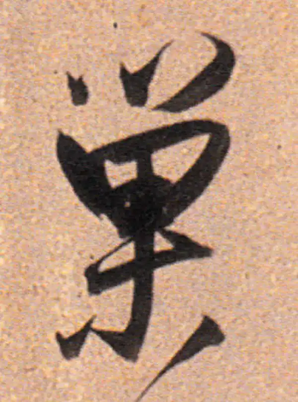 董其昌·行书·巢