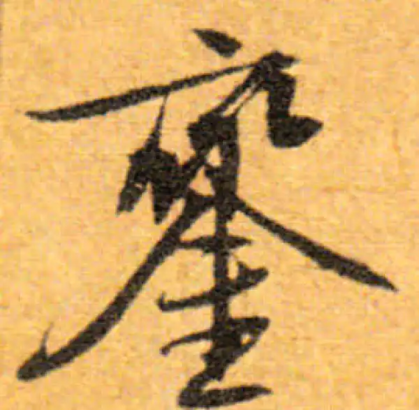 文徵明·行书·鑾