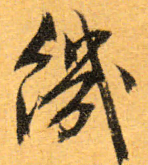 文徵明·行书·饥