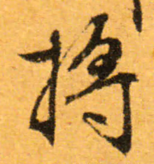 文徵明·行书·將