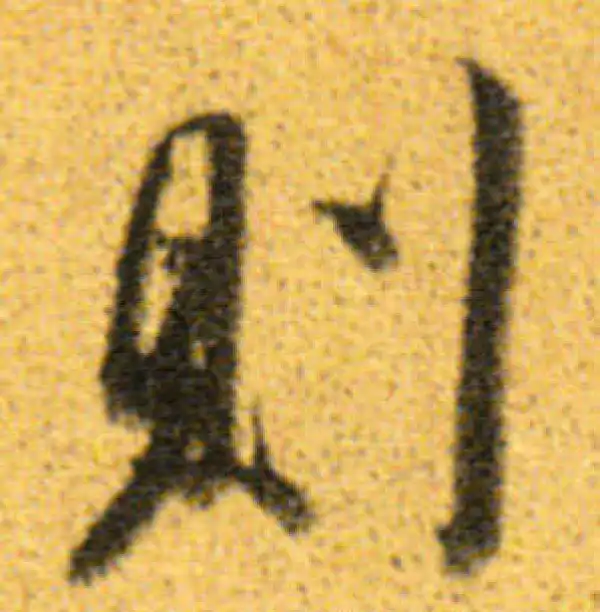 董其昌·行书·則