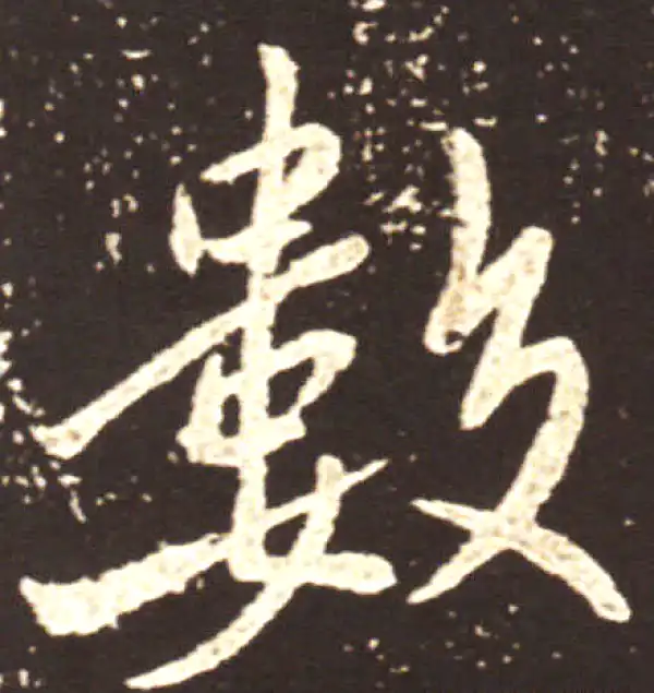 王献之·行书·數