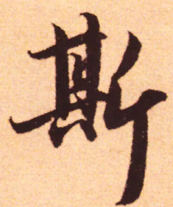 赵孟頫·行书·赋