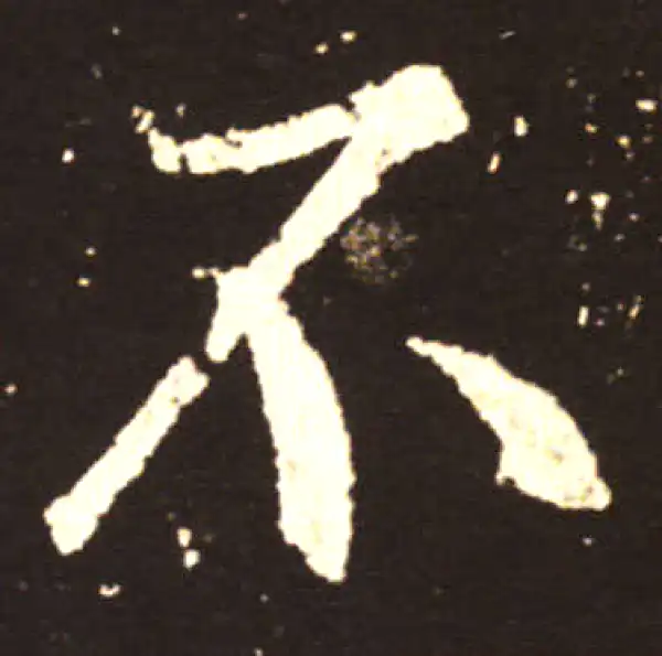 王献之·行书·不