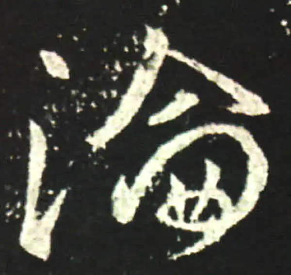 王献之·行书·論