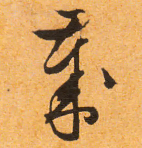 文徵明·行书·岁