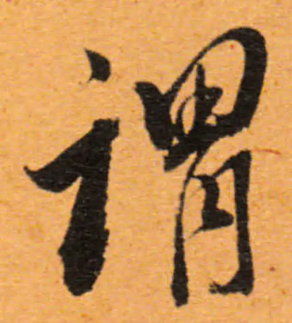 董其昌·行书·謂