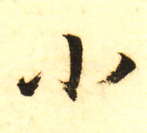 董其昌·行书·小