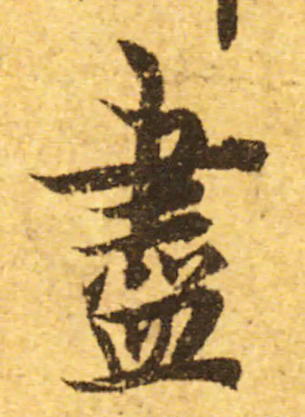 欧阳询·行书·盡