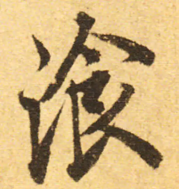 欧阳询·行书·餐