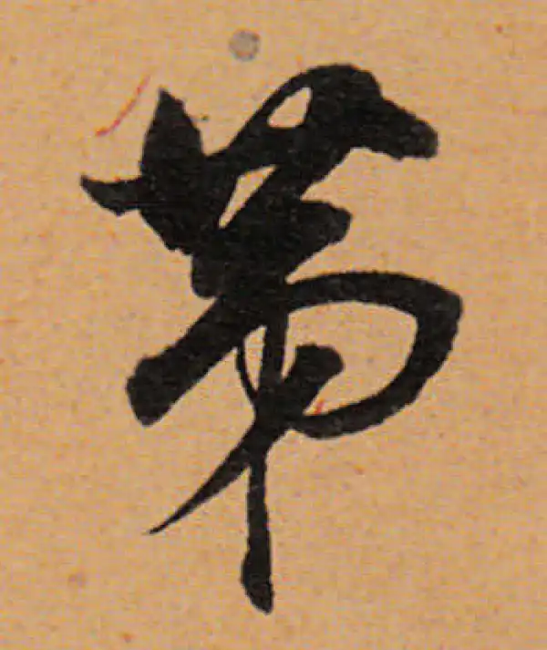 董其昌·行书·第