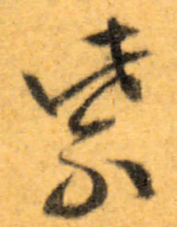 文徵明·行书·紫