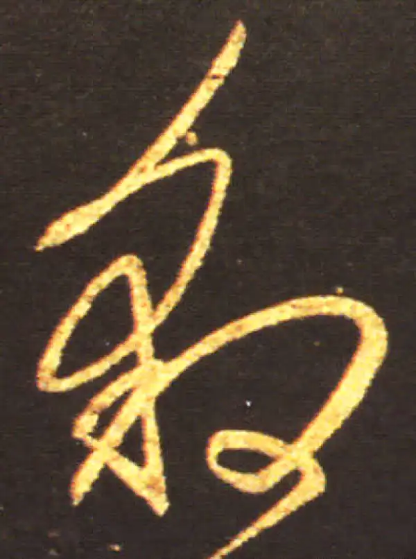 王献之·行书·豹