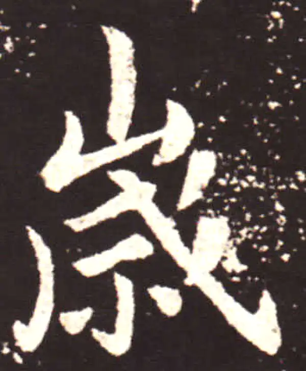 王献之·行书·岁