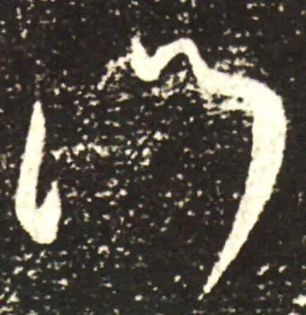 王献之·行书·行