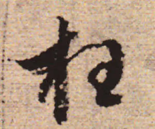 赵孟頫·行书·枉