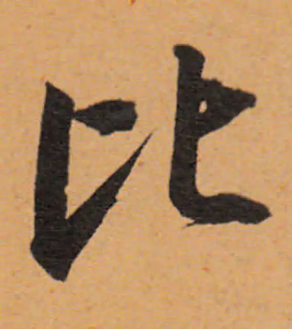 董其昌·行书·比