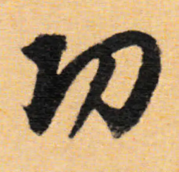 董其昌·行书·功