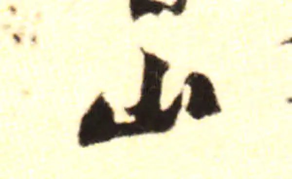 黄庭坚·行书·山