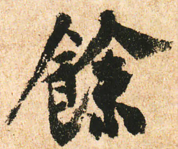 米友仁·行书·余