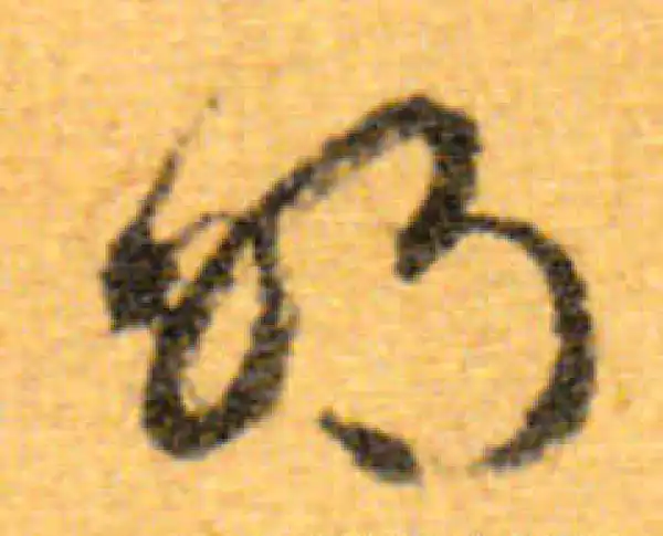 文徵明·行书·明