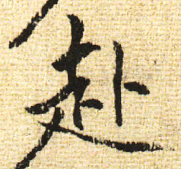 黄庭坚·行书·赴