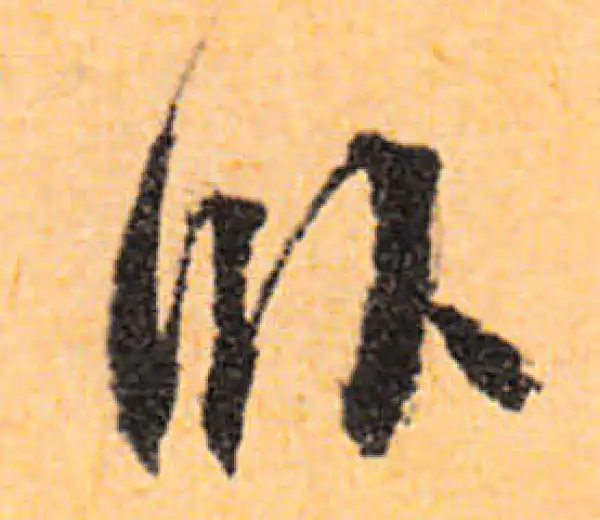 文徵明·行书·卧