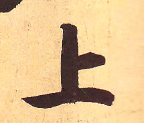 赵孟頫·行书·上