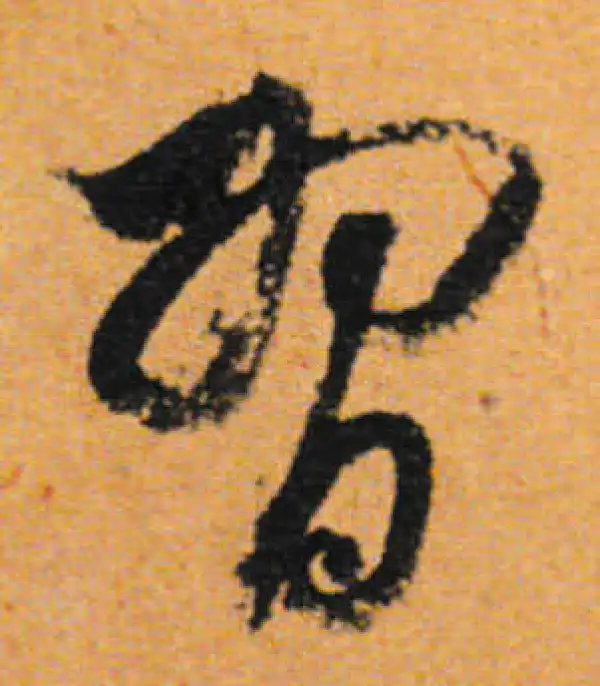 董其昌·行书·习