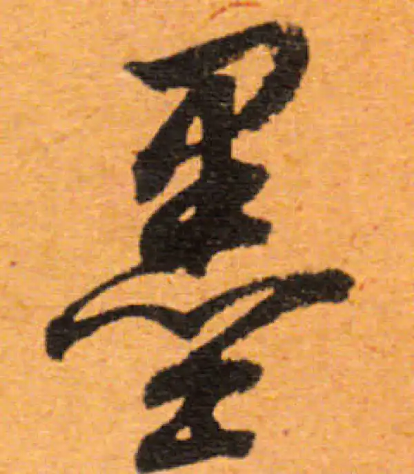 董其昌·行书·墨