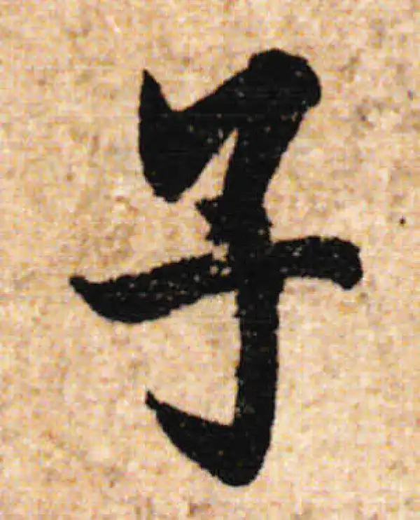 欧阳询·行书·子