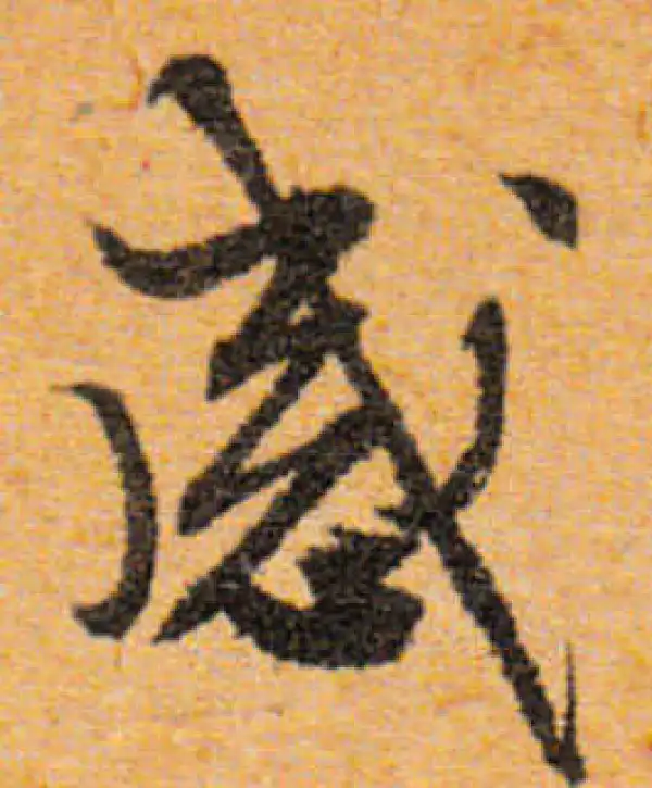 文徵明·行书·感