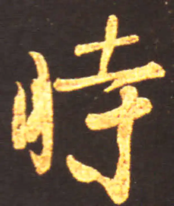 王献之·行书·時