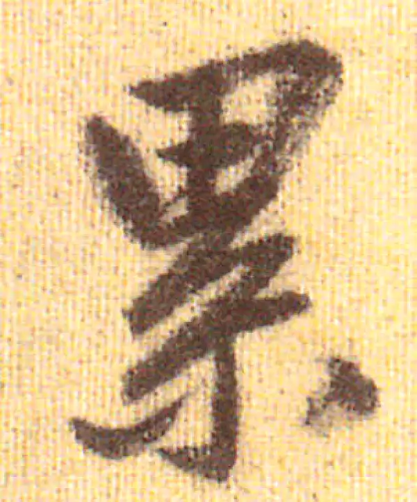 赵孟頫·行书·累