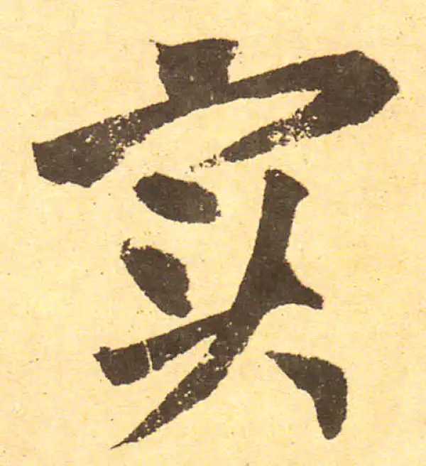 黄庭坚·行书·实