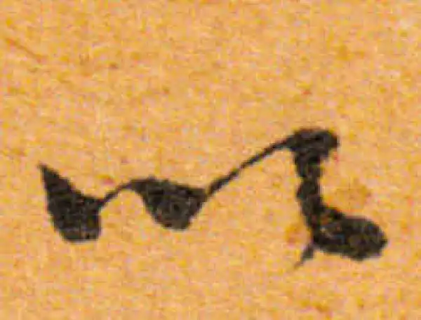 文徵明·行书·以